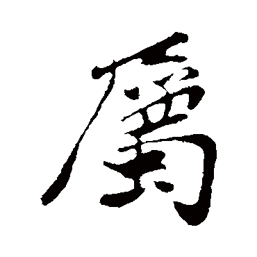 属字书法 其他