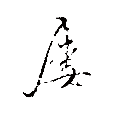 屢字书法 其他