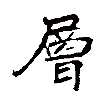 層字书法 其他