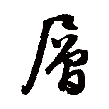 層字书法 其他