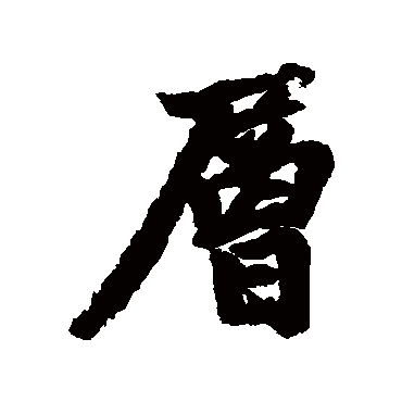 層字书法 其他