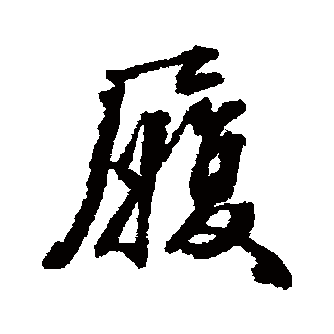 履字书法 其他