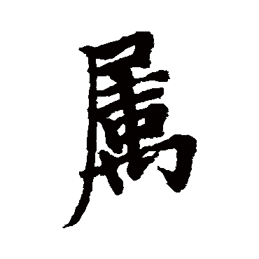 屬字书法 其他