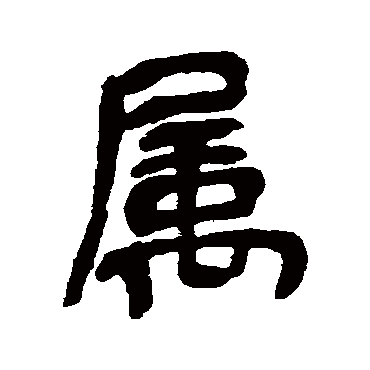 屬字书法 其他