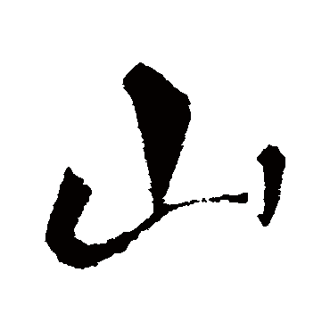 山字书法 其他