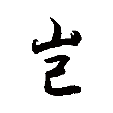 岂字书法 其他