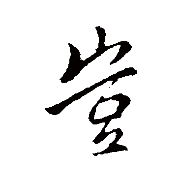 岂字书法 其他