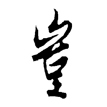 岂字书法 其他