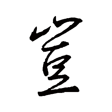 岂字书法 其他