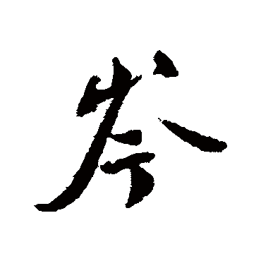 岑字书法 其他