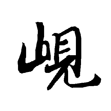 岘字书法 其他