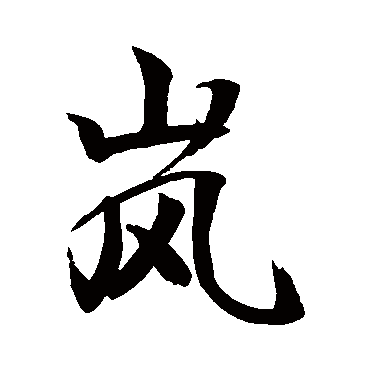 岚字书法 其他