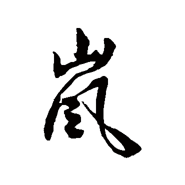 岚字书法 其他