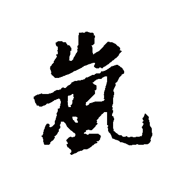 岚字书法 其他