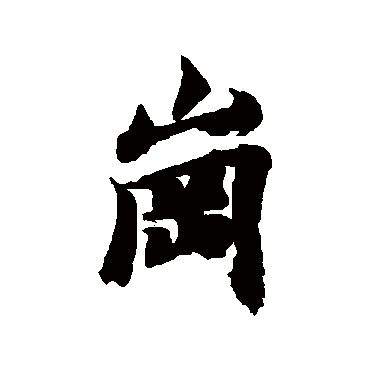 岡字书法 其他