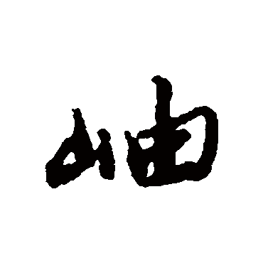 岫字书法 其他