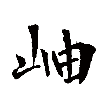 岫字书法 其他