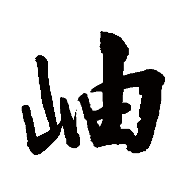 岫字书法 其他