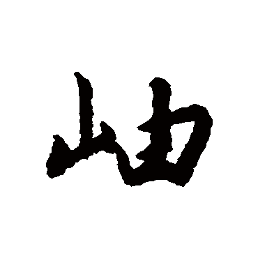 岫字书法 其他