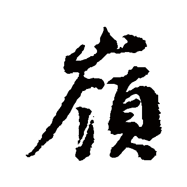 岭字书法 其他