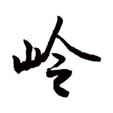 岭字书法 其他