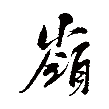 岭字书法 其他