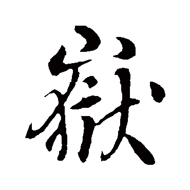 岳字书法 其他