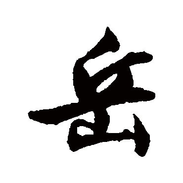 岳字书法 其他