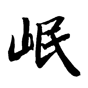 岷字书法 其他