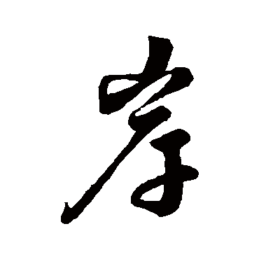 岸字书法 其他