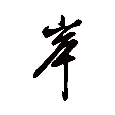 岸字书法 其他