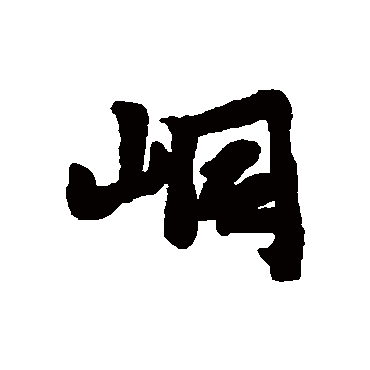 峒字书法 其他