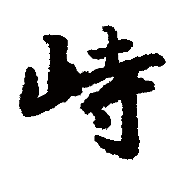 峙字书法 其他