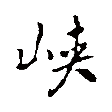 峡字书法 其他