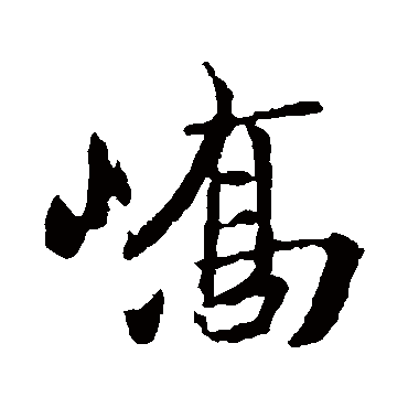 峤字书法 其他