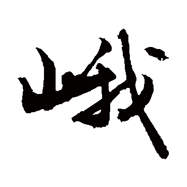 峨字书法 其他