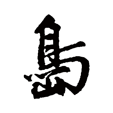 島字书法 其他