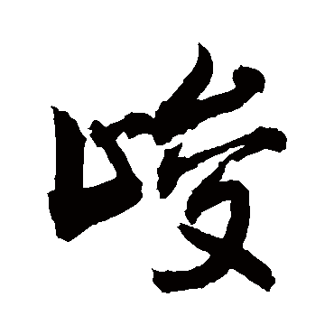 峻字书法 其他