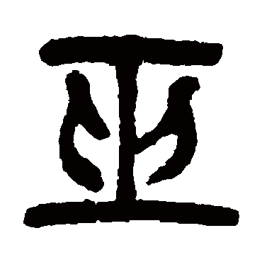 巫字书法 其他