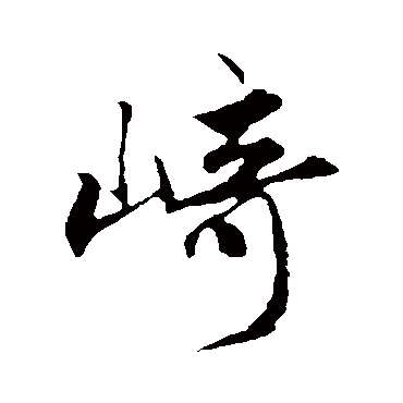 崎字书法 其他