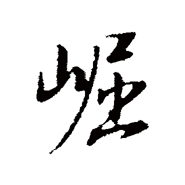 崛字书法 其他