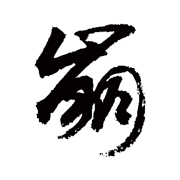 崩字书法 其他