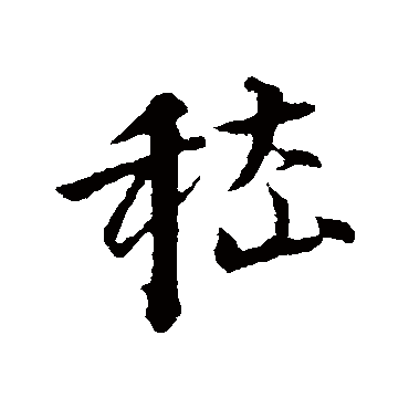 嵇字书法 其他