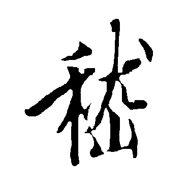 嵇字书法 其他