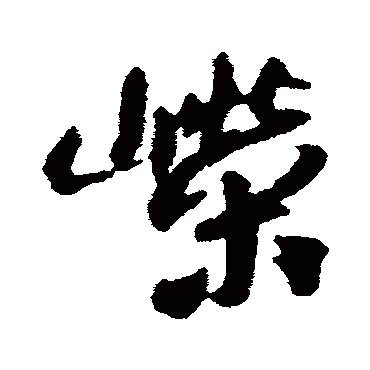 嵘字书法 其他