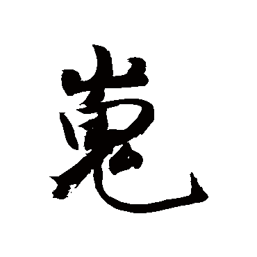 嵬字书法 其他