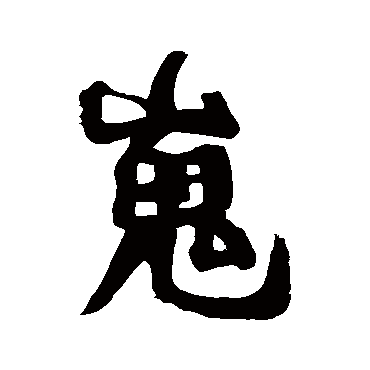 嵬字书法 其他