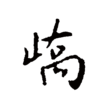 嶠字书法 其他