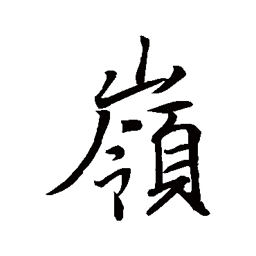 嶺字书法 其他