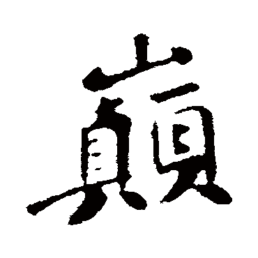 巅字书法 其他